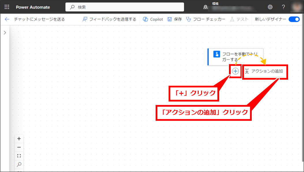 PowerAutomate Teamsチャットにメッセージを送信する基本とチャットグループや個人チャットに送信する方法
フロー画面が開いたら、「フローを手動でトリガーする」の下にある「＋」→「アクションの追加」を順にクリック