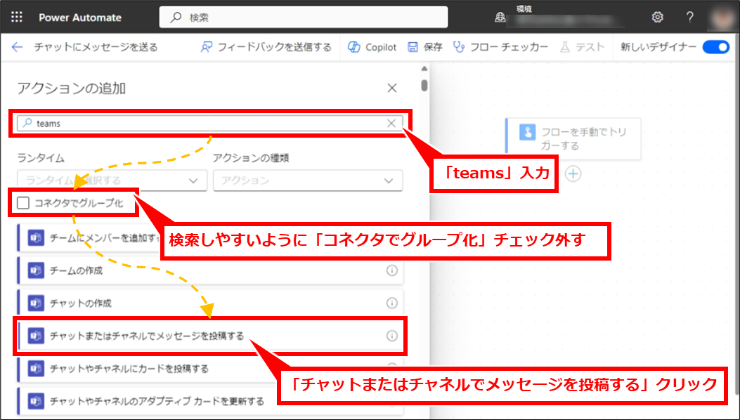 PowerAutomate Teamsチャットにメッセージを送信する基本とチャットグループや個人チャットに送信する方法
左側に「アクションの追加」エリアで、検索キーワードに「teams」入力し、「コネクタでグループ化」のチェックを外して、下部のリストから「チャットまたはチャネルでメッセージを投稿する」クリック