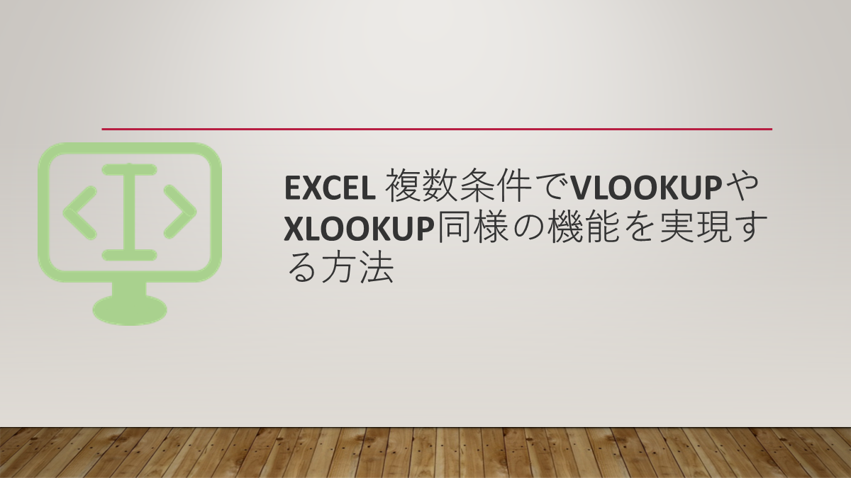 Excel 複数条件でVlookupやXlookup同様の機能を実現する方法