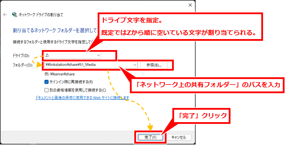 Windows コマンドラインからネットワーク上の共有フォルダーにアクセスする方法
「ネットワークドライブの割り当て」画面が表示されるので、「ドライブ」でドライブ文字を指定し、「フォルダ」でネットワーク上の共有フォルダーのパスを入力し、「完了」クリック