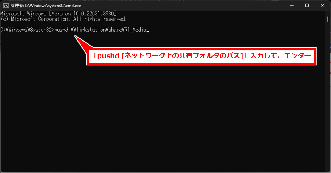 Windows コマンドラインからネットワーク上の共有フォルダーにアクセスする方法
「pushd [ネットワーク上の共有フォルダのパス]」入力して、エンター