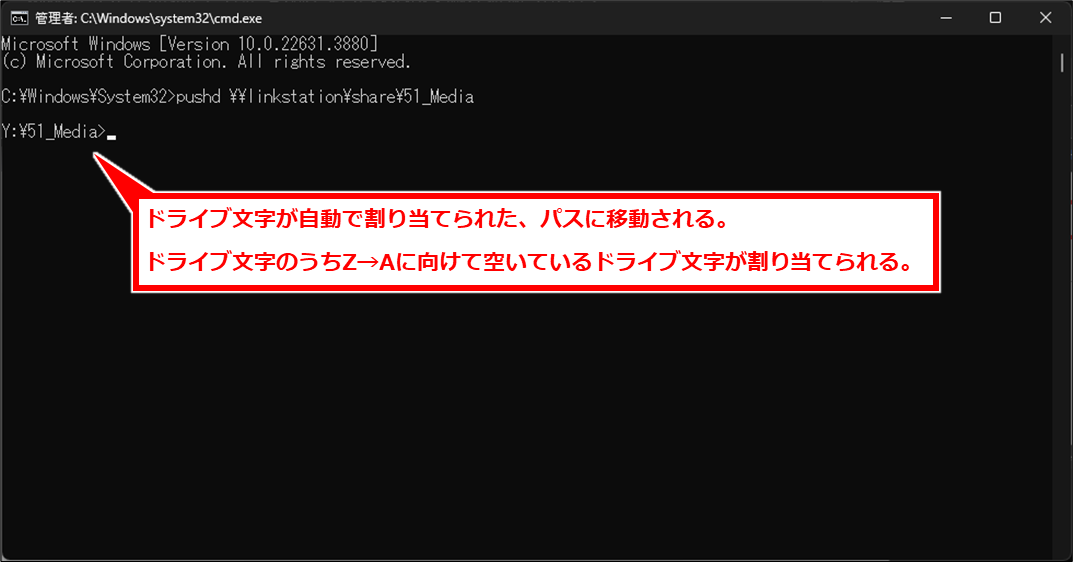 Windows コマンドラインからネットワーク上の共有フォルダーにアクセスする方法
ドライブ文字が自動で割り当てられた、パスに移動される。
ドライブ文字のうちZ→Aに向けて空いているドライブ文字が割り当てられる。