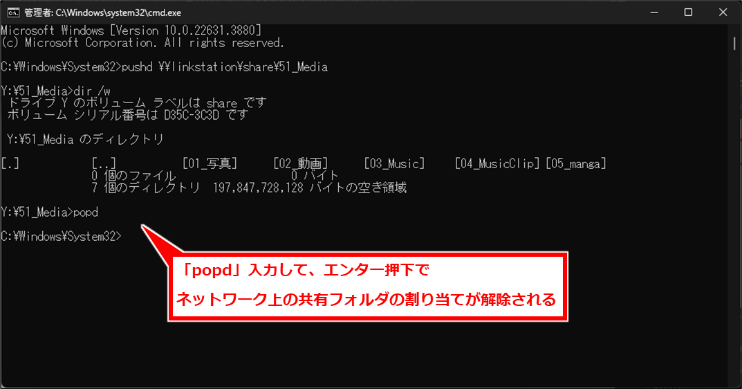 Windows コマンドラインからネットワーク上の共有フォルダーにアクセスする方法
「popd」入力して、エンター押下で、ネットワーク上の共有フォルダの割り当てが解除される。