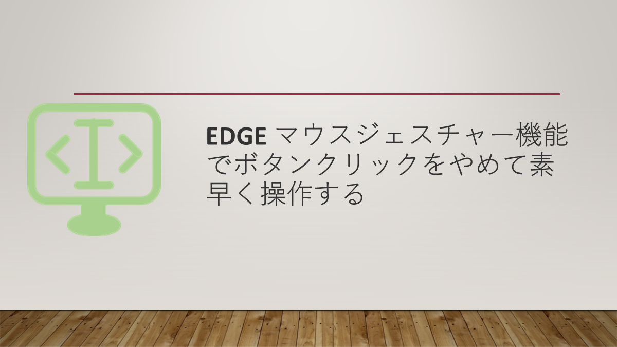 Edge マウスジェスチャー機能でボタンクリックをやめて素早く操作する