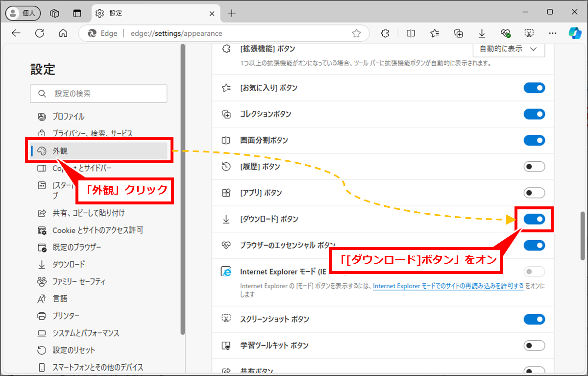 Edge ダウンロードを毎回動作を確認しない、ポップアップ表示しない、アイコン表示
左の一覧の「外観」クリックし、「[ダウンロード]ボタン」のトグルボタンをクリックしてオン（青）にする。