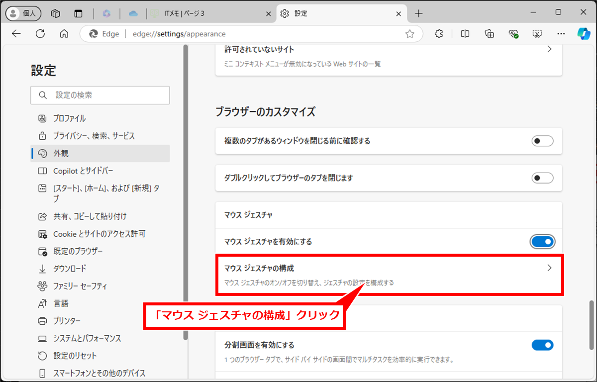 Edge マウスジェスチャー機能でボタンクリックをやめて素早く操作する
「マウス ジェスチャの構成」クリック