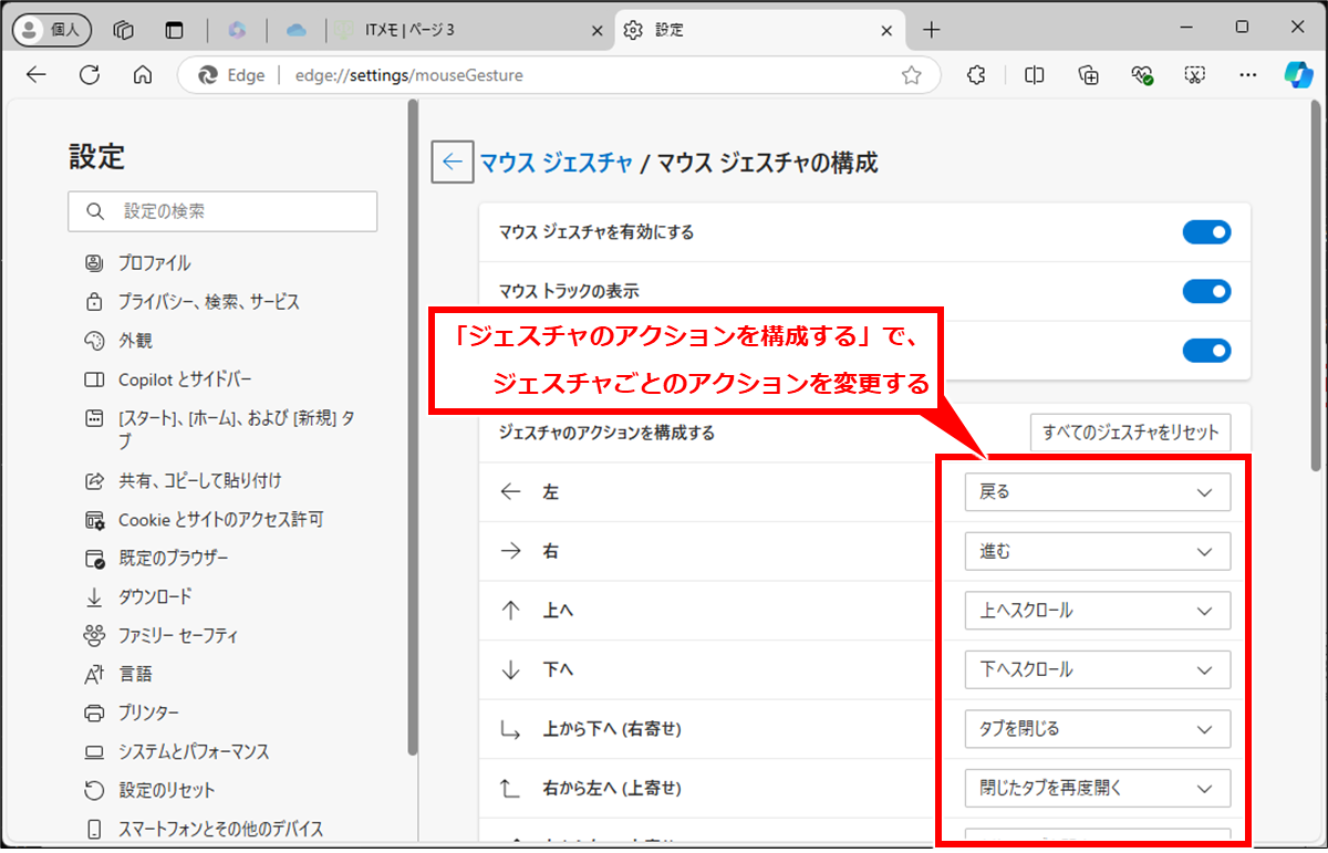 Edge マウスジェスチャー機能でボタンクリックをやめて素早く操作する
「ジェスチャのアクションを構成する」で、ジェスチャごとのアクションを変更する