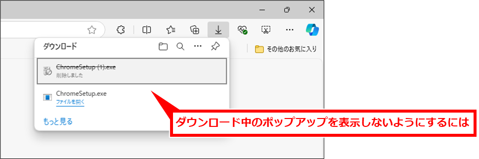 Edge ダウンロードを毎回動作を確認しない、ポップアップ表示しない、アイコン表示
ダウンロード時に表示されるポップアップを表示が邪魔になる場合がある。ダウンロードしながらも他のページを見たり、RPAで操作するときにクリックしたい場所がポップアップで隠れて操作がうまくできない場合にオフにしたい。