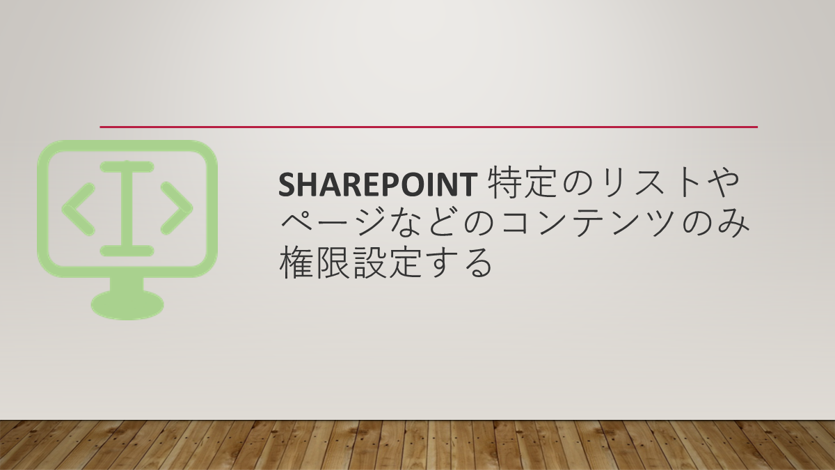 Sharepoint 特定のリストやページなどのコンテンツのみ権限設定する