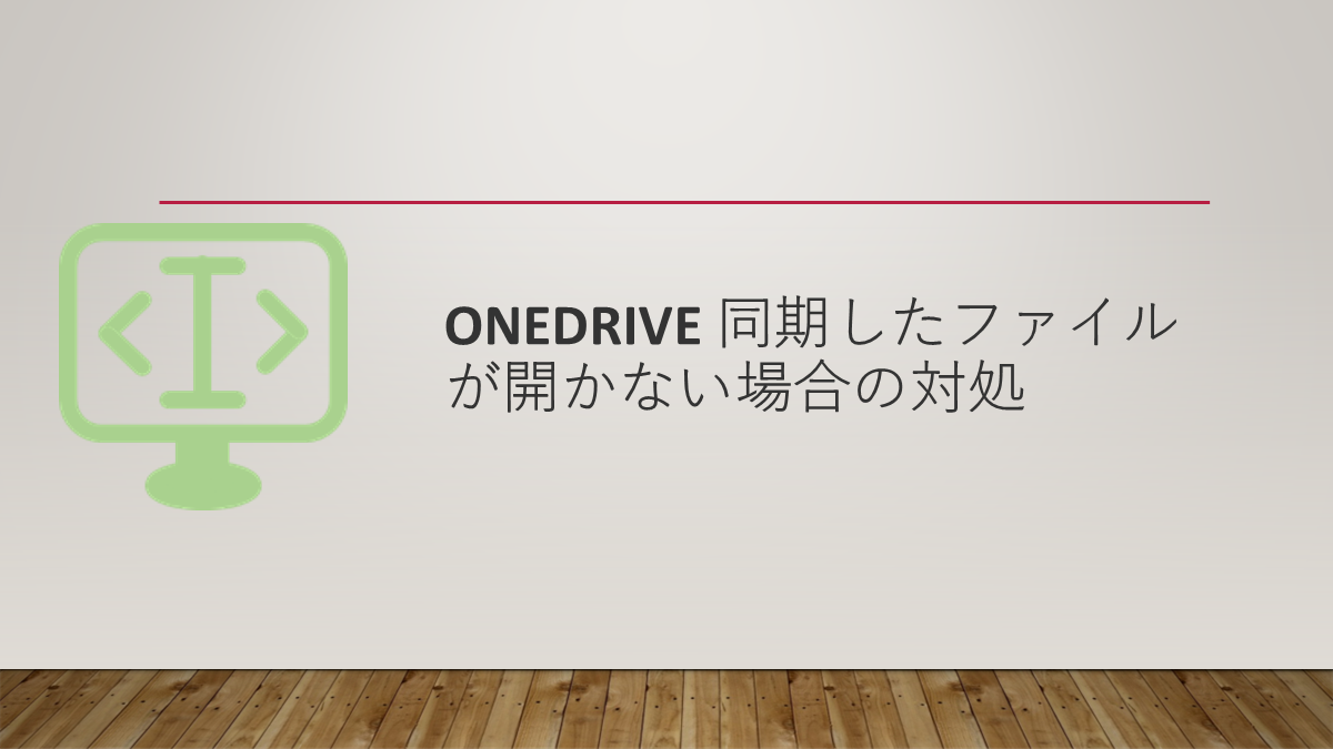 OneDrive 同期したファイルが開かない場合の対処