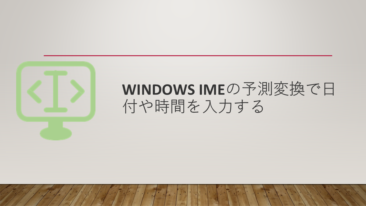 Windows IMEの予測変換で日付や時間を入力する