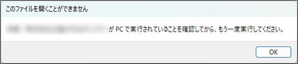 OneDrive 同期したファイルが開かない
OneDriveで同期したファイルをダブルクリックすると、「このファイルを開くことができません。～がPCで実行されていることを確認してから、もう一度実行してください。」と表示されて、ファイルを開くことができない。