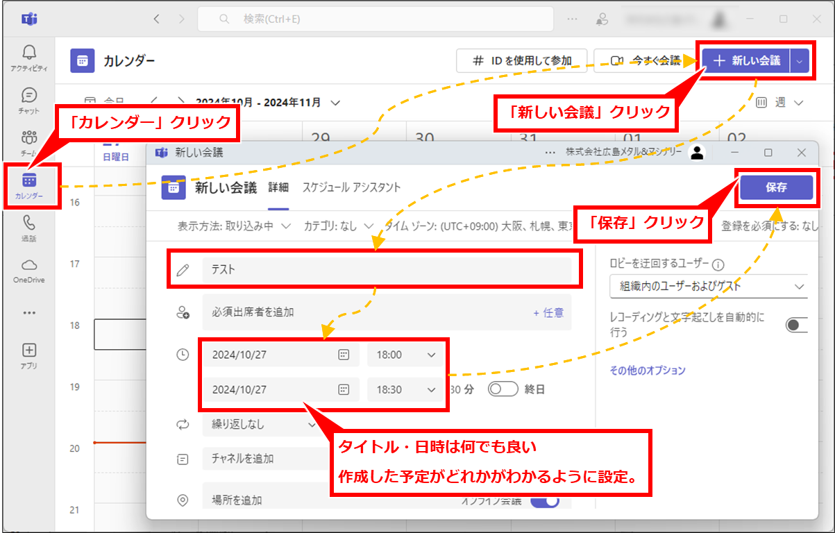 Teams を使った動画ファイルや音声ファイルの文字起こし
Teamsを開き、「カレンダー」→「新しい会議」を順にクリックし、「タイトル」「日時」を指定し、「保存」クリック。
「タイトル」「日時」は文字起こし用としてわかるようにしていればなんでも良い。
また、必須出席者の指定は不要。