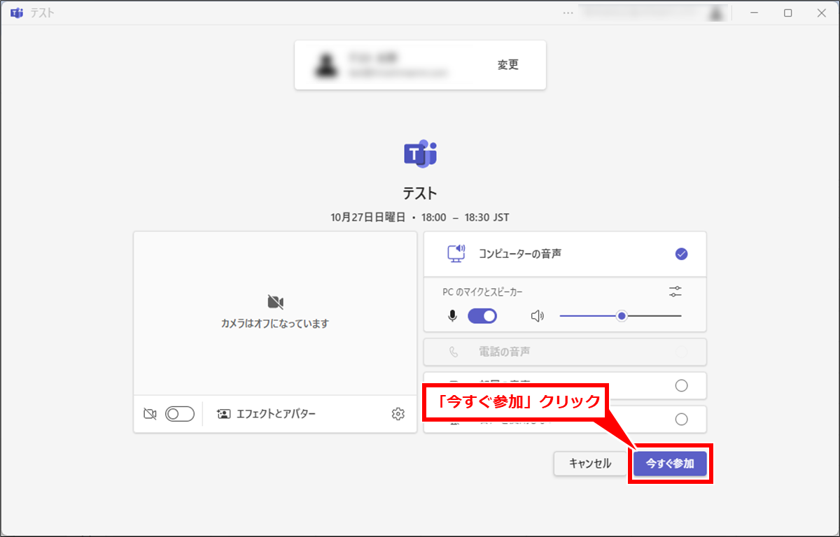 Teams を使った動画ファイルや音声ファイルの文字起こし
「今すぐ参加」クリック