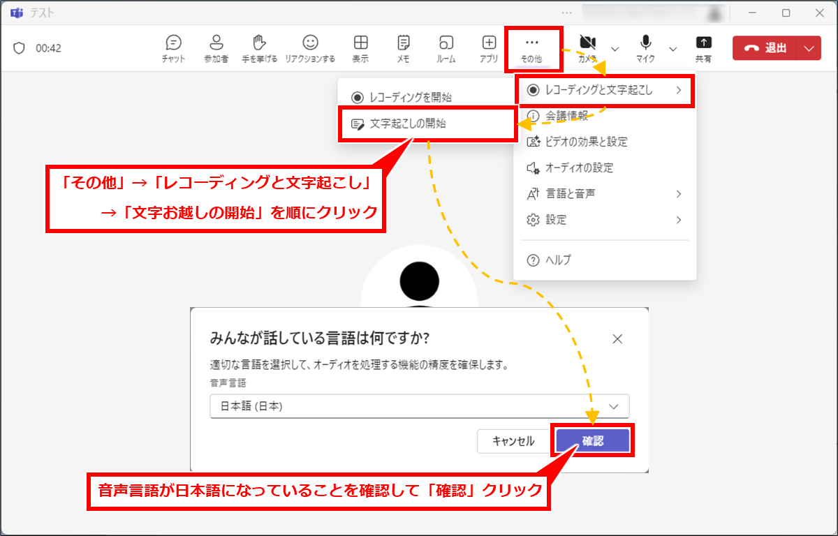 Teams を使った動画ファイルや音声ファイルの文字起こし
「…その他」→「レコーディングと文字起こし」→「文字起こしの開始」を順にクリックし、ポップアップで開いた「みんなが話している言語は何ですか？」で、「日本語（日本）」になっていることを確認して、「確認」クリック