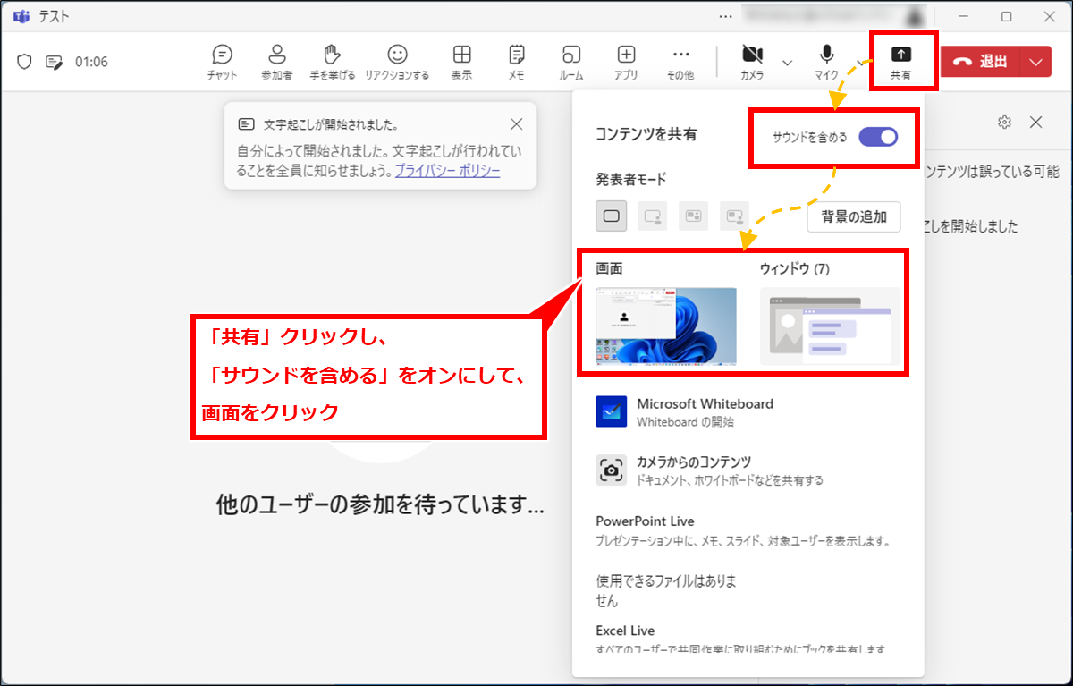 Teams を使った動画ファイルや音声ファイルの文字起こし
「共有」クリックし、「サウンドを含める」をオンにして、「画面」のいずれかをクリックする。