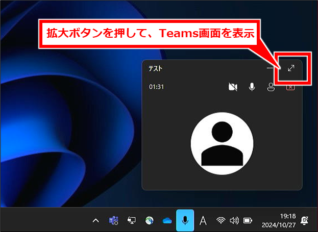 Teams を使った動画ファイルや音声ファイルの文字起こし
一度Teamsのウインドウが最小化されるため、拡大ボタンをクリックして、再度Teams画面を表示する。
これで文字起こしの準備完了。