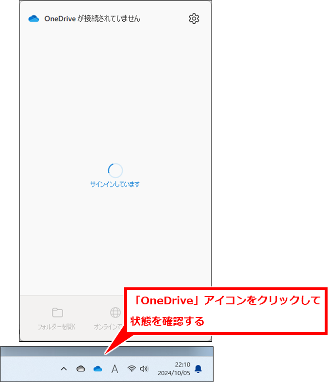 OneDrive 同期したファイルが開かない
下記のような状態になっていると、サインイン中なのでサインインできておらず同期処理が止まっている状態。