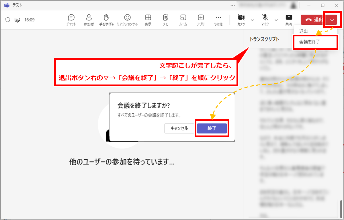 Teams を使った動画ファイルや音声ファイルの文字起こし
文字起こしが完了したら、退出ボタン右の▽→「会議を終了」→「終了」を順にクリック