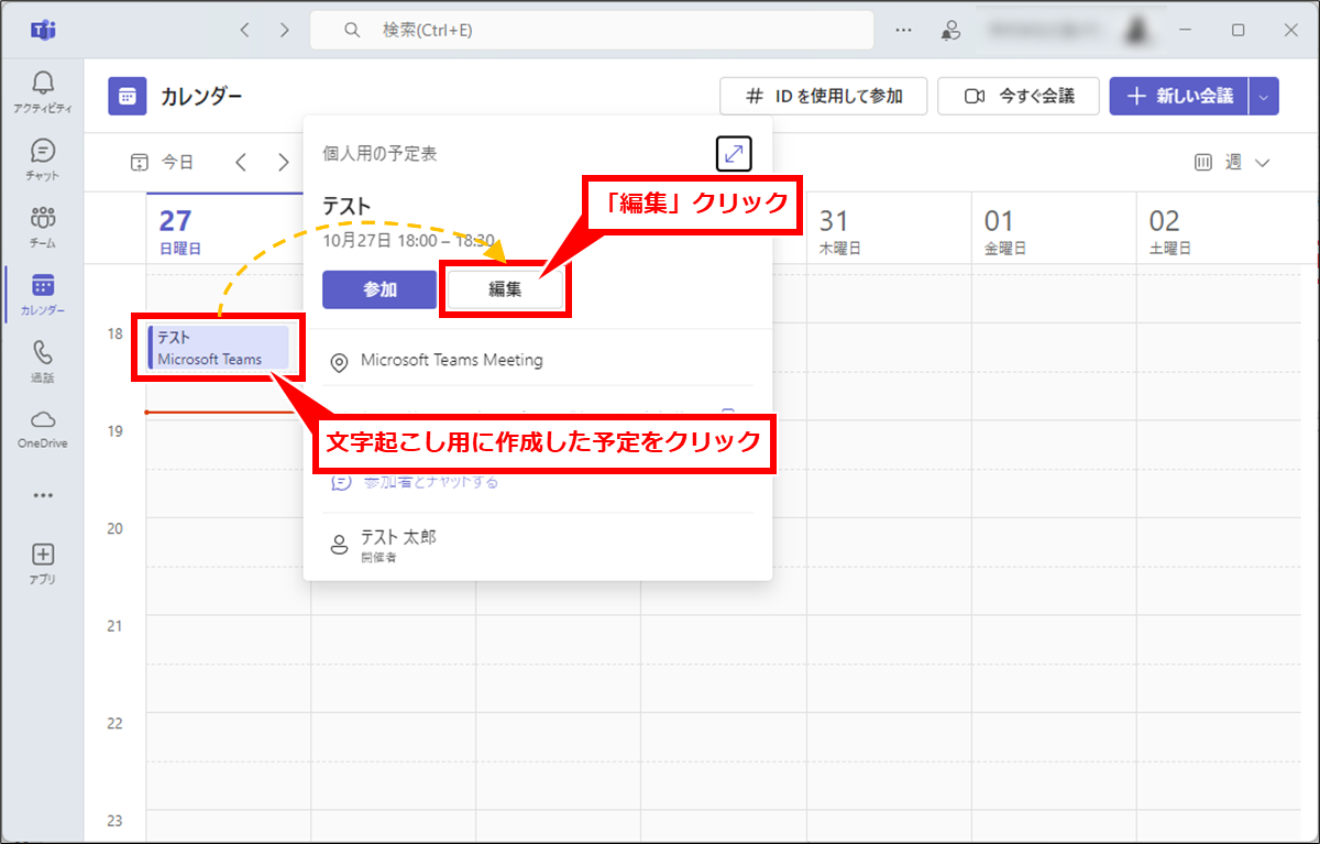 Teams を使った動画ファイルや音声ファイルの文字起こし
文字起こししたファイルを取得するには、文字起こし用の予定をクリックし、「編集」クリック