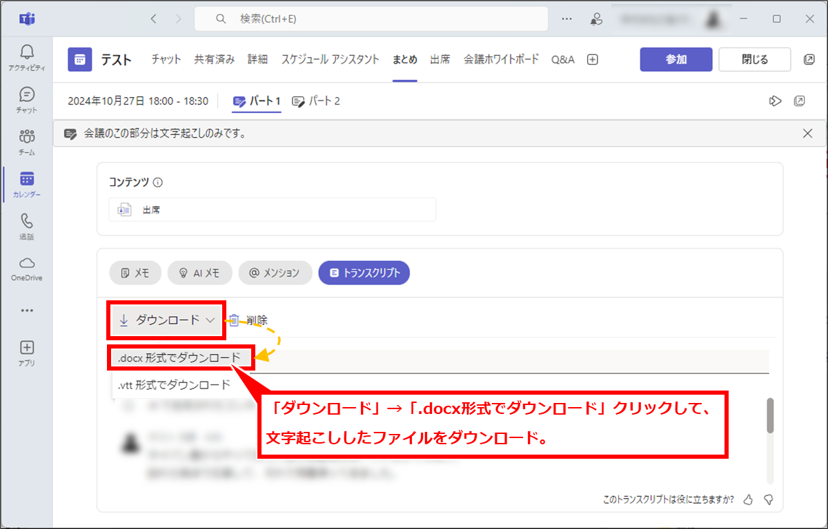 Teams を使った動画ファイルや音声ファイルの文字起こし
「ダウンロード」→「.docx形式でダウンロード」クリックして、文字起こししたファイルをダウンロード。