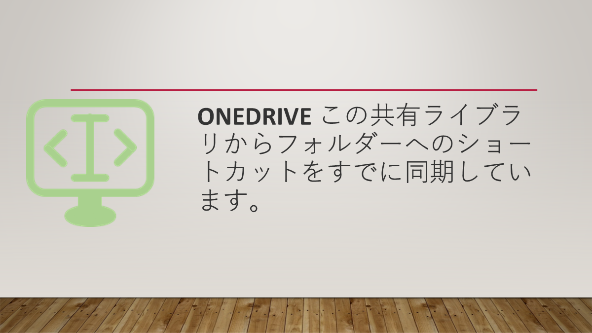 OneDrive この共有ライブラリからフォルダーへのショートカットをすでに同期しています。