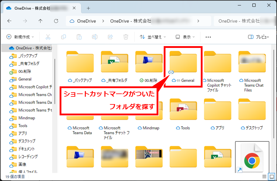 OneDrive この共有ライブラリからフォルダーへのショートカットをすでに同期しています。
同期したフォルダをエクスプローラで開いた場合は、下記のように「ショートカット」マークがついたフォルダがあるはずだ。