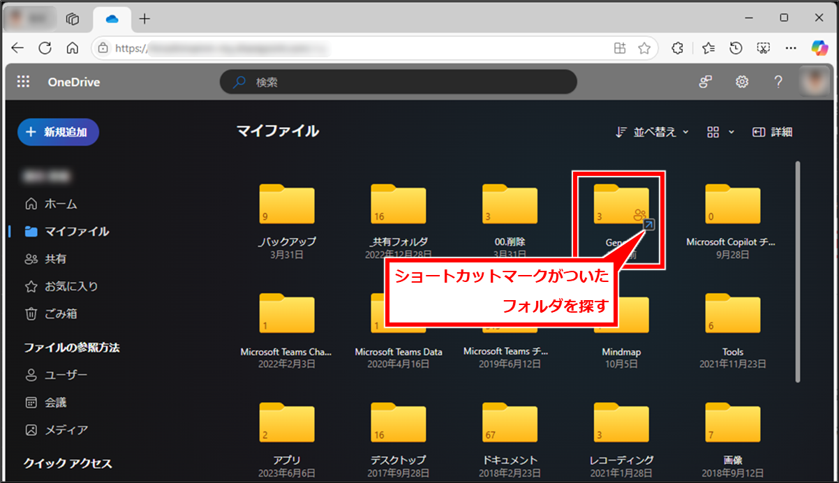OneDrive この共有ライブラリからフォルダーへのショートカットをすでに同期しています。
同様に、ブラウザでWeb画面で見た場合は、下記のようにショートカットマークがついたフォルダを探してみよう。