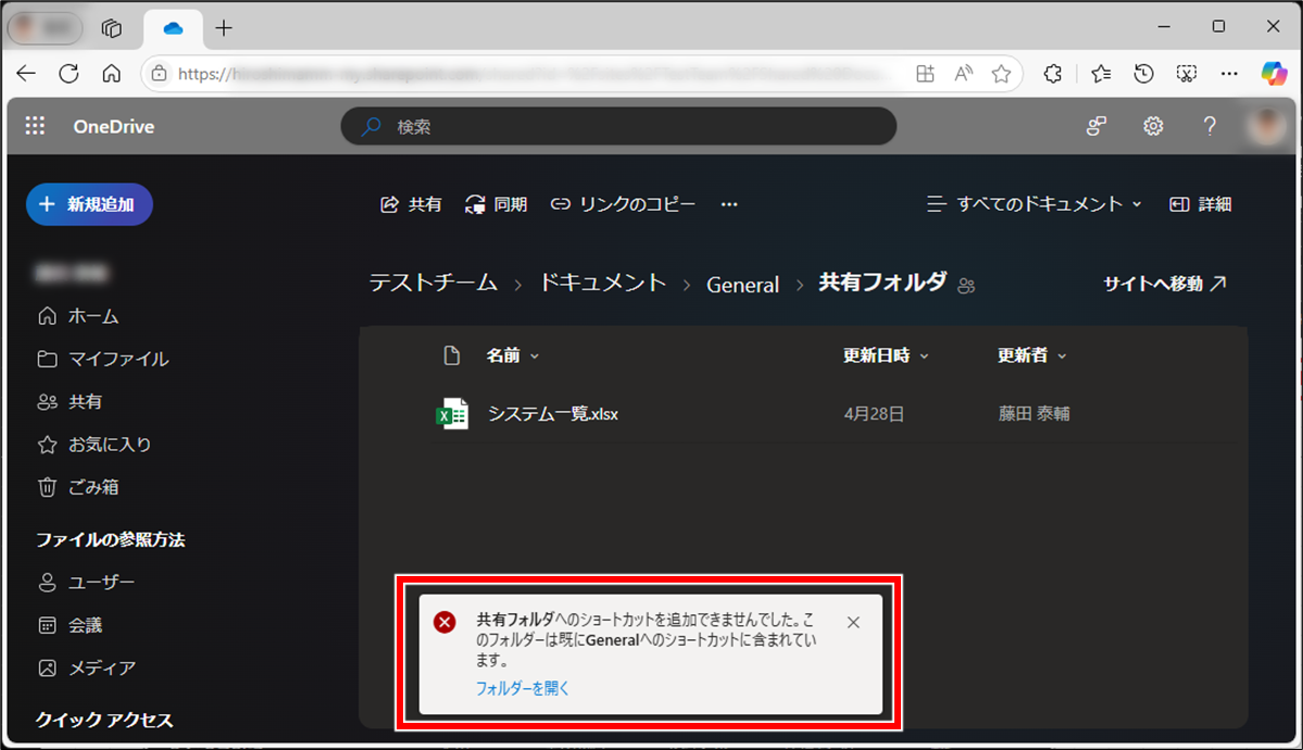 OneDrive この共有ライブラリからフォルダーへのショートカットをすでに同期しています。
Web上ですでにショートカットがあるフォルダを同期しようとすると、下記のような画面が表示された。このメッセージをもとにショートカットを探してみると良いかもしれない。