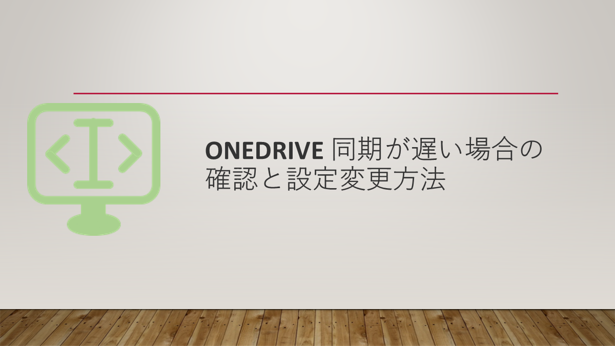 OneDrive 同期が遅い場合の確認と設定変更方法