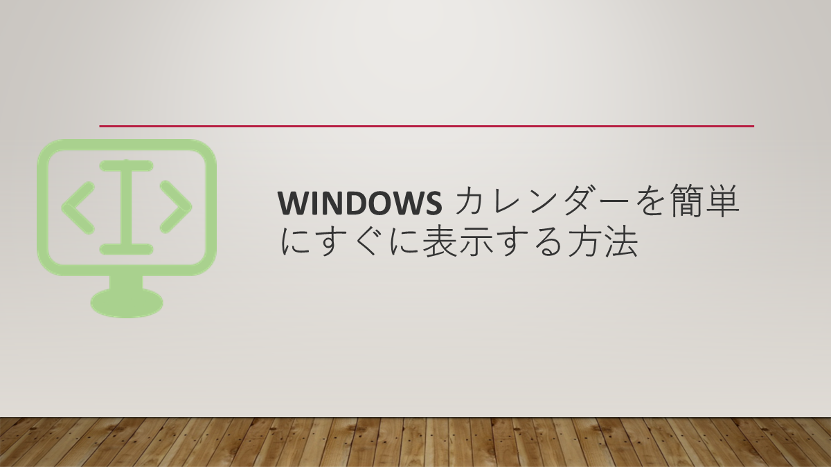 Windows カレンダーを簡単にすぐに表示する方法