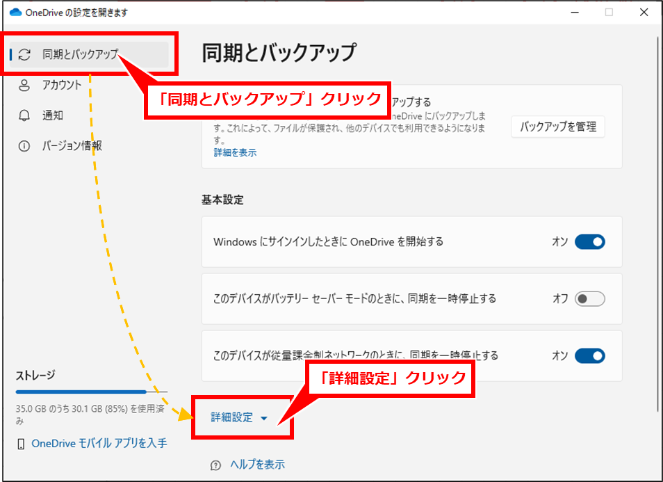 OneDrive 同期が遅い場合の確認と設定変更方法
設定画面が開くので、「同期とバックアップ」をクリックし、右側下部の「詳細設定」をクリック