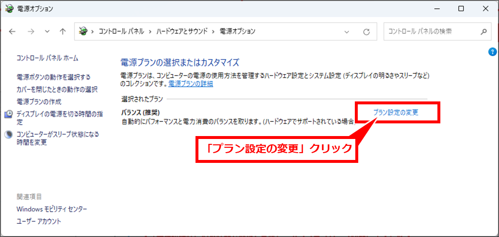 Windows 離席して戻ってくるとアプリが終了している、再起動されている場合の確認事項
「プラン設定の変更」クリック