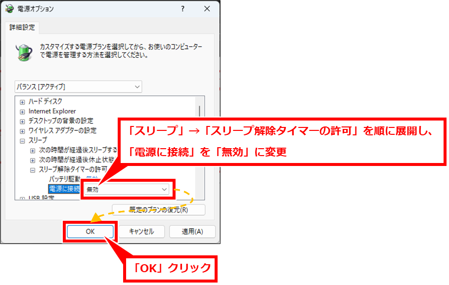 Windows 離席して戻ってくるとアプリが終了している、再起動されている場合の確認事項
一覧エリアで、「スリープ」→「スリープ解除タイマーの許可」を順に「＋」マークをクリックして展開し、「電源に接続」で「無効」を選択し、「OK」クリック