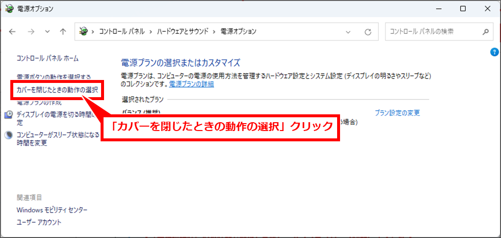 Windows 離席して戻ってくるとアプリが終了している、再起動されている場合の確認事項
コントロールパネル→ハードウェアとサウンド→電源オプション の画面で、「カバーを閉じたときの動作の選択」クリック