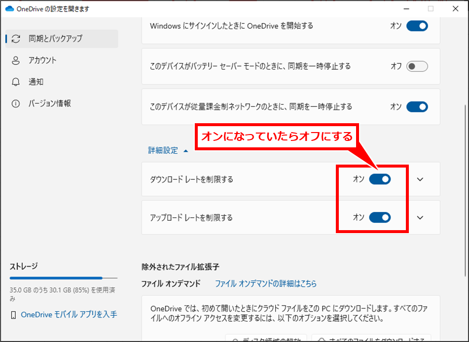 OneDrive 同期が遅い場合の確認と設定変更方法
展開されたエリアに「ダウンロードレートを制限する」と「アップロードレートを制限する」の項目が表示される。
右側のスイッチが「オン」になっている場合は、通信速度が制限されている。ここをクリックして「オフ」に設定する。