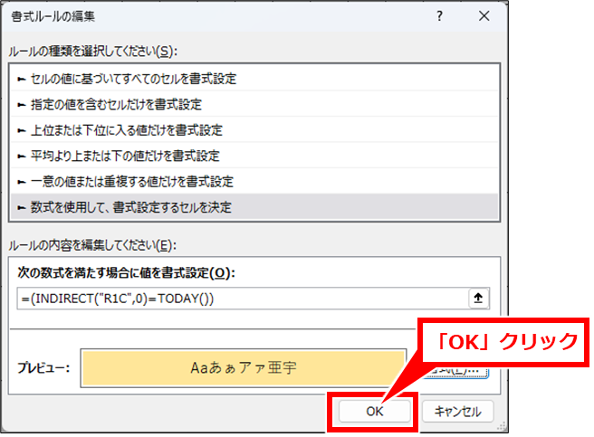 Excel 今日の日付の場合にセルに色を付ける方法
戻った画面で、「OK」クリック