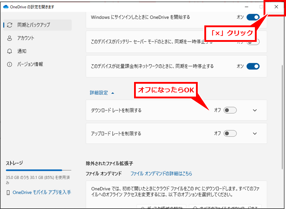 OneDrive 同期が遅い場合の確認と設定変更方法
「ダウンロードレートを制限する」「アップロードレートを制限する」の右側のスイッチが「オフ」になったらOK。画面右上の「×」をクリックして画面を閉じる。