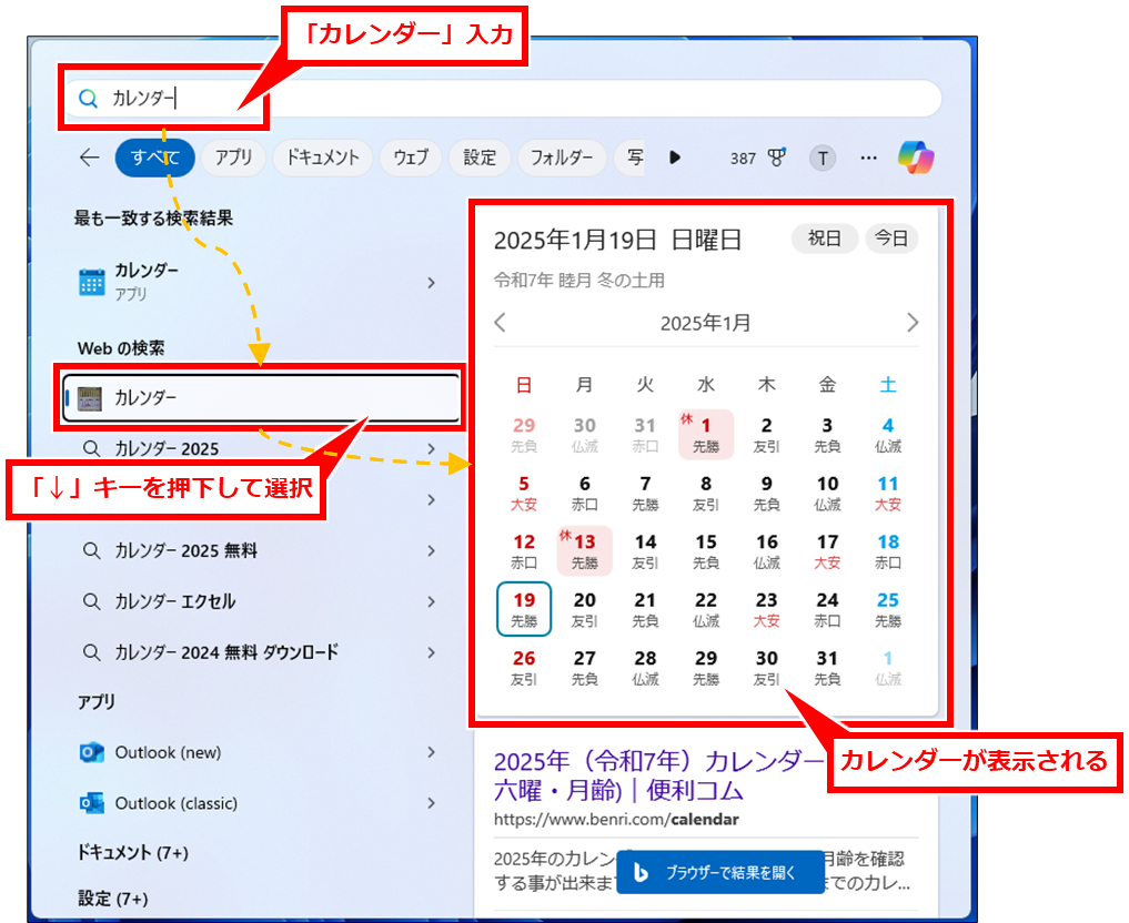 Windows カレンダーを簡単にすぐに表示する方法
続けて、「カレンダー」と入力し、↓矢印キーを数回押下する。