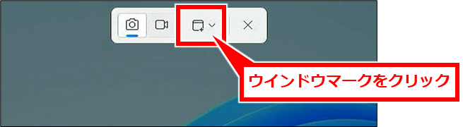 Windows スクリーンショットを自動保存や保存先確認、複数ウインドウ開く、枠をつける（Snipping Tool）
画面上部に、下記のような画面が表示される。ウインドウマークをクリック。