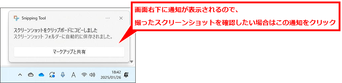 Windows スクリーンショットを自動保存や保存先確認、複数ウインドウ開く、枠をつける（Snipping Tool）
スクリーンショットが撮られると、画面右下に通知が表示されるので、撮ったスクリーンショットを確認したい場合はこの通知をクリック