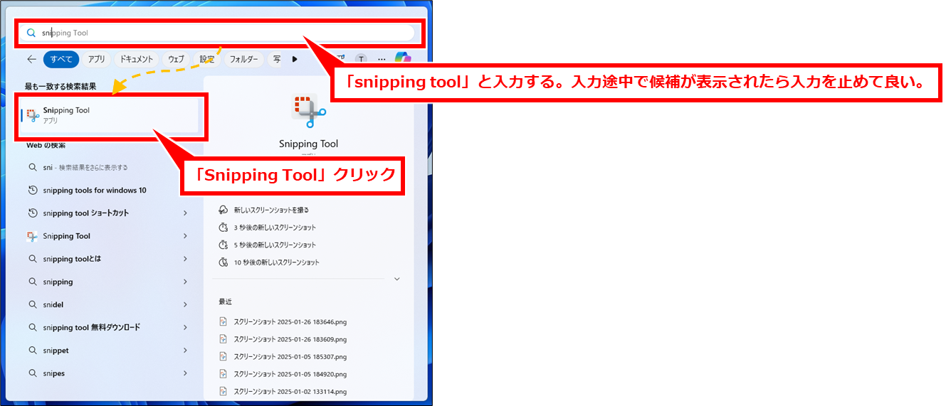 Windows スクリーンショットを自動保存や保存先確認、複数ウインドウ開く、枠をつける（Snipping Tool）
スタートメニューを表示（または、Windowsボタン押下）し、「snipping tool」と入力する。入力途中で候補が表示されるため、一部だけでも良い。