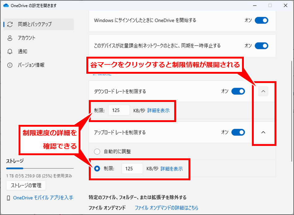 OneDrive 同期が遅い場合の確認と設定変更方法
ちなみに、「オン」スイッチの右側の谷マークをクリックすると、制限の詳細情報が表示される。
