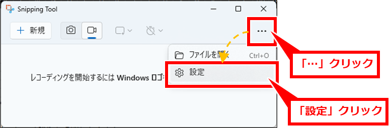 Windows スクリーンショットを自動保存や保存先確認、複数ウインドウ開く、枠をつける（Snipping Tool）
「Snipping Tool」が開いたら、右上の「…」→「設定」を順にクリック