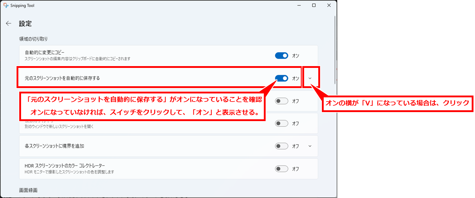 Windows スクリーンショットを自動保存や保存先確認、複数ウインドウ開く、枠をつける（Snipping Tool）
「元のスクリーンショットを自動的に保存する」がオンになっていることを確認する。
オンになっていなければ、スイッチをクリックして、「オン」と表示させる