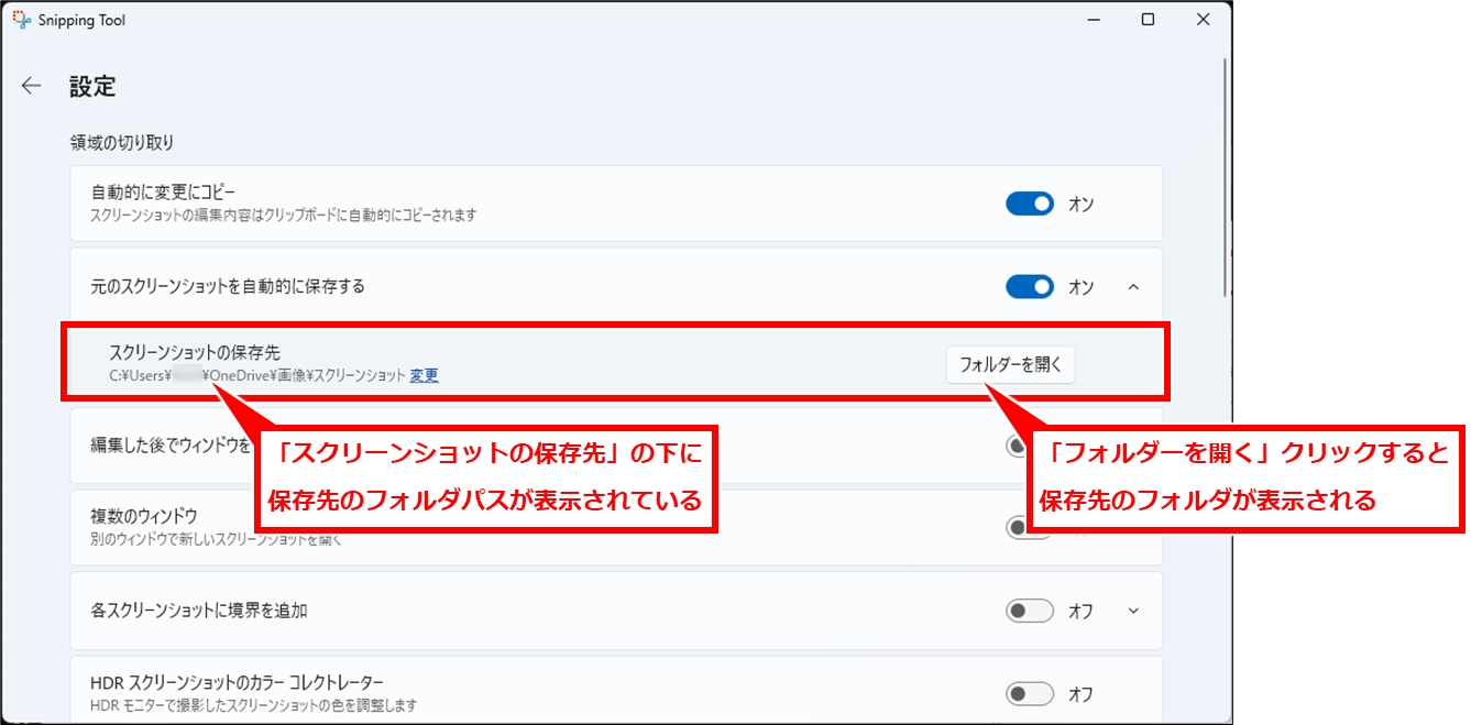 Windows スクリーンショットを自動保存や保存先確認、複数ウインドウ開く、枠をつける（Snipping Tool）
「スクリーンショットの保存先」の下に保存先のフォルダパスが表示されている。
「フォルダーを開く」クリックすると保存先のフォルダが表示される。