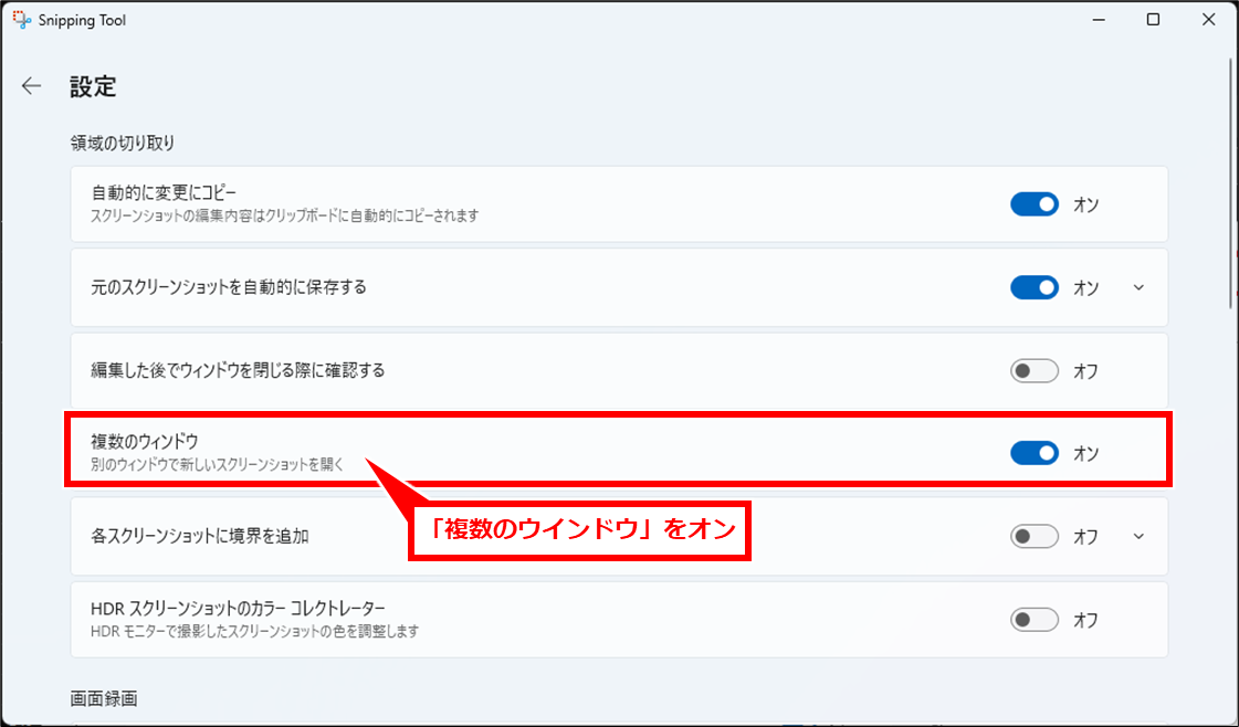 Windows スクリーンショットを自動保存や保存先確認、複数ウインドウ開く、枠をつける（Snipping Tool）
前項と同様に、Snipping Toolの設定画面を開き、「複数のウインドウ」をオンにする。