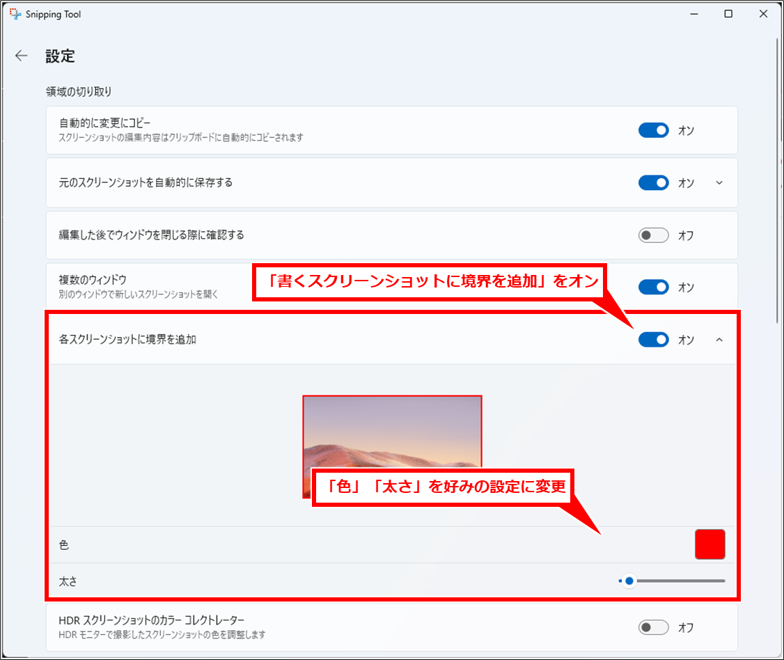 Windows スクリーンショットを自動保存や保存先確認、複数ウインドウ開く、枠をつける（Snipping Tool）
前項と同様に、Snipping Toolの設定画面を開き、「各スクリーンショットに境界を追加」をオンにし、「色」「太さ」を任意の設定に変更