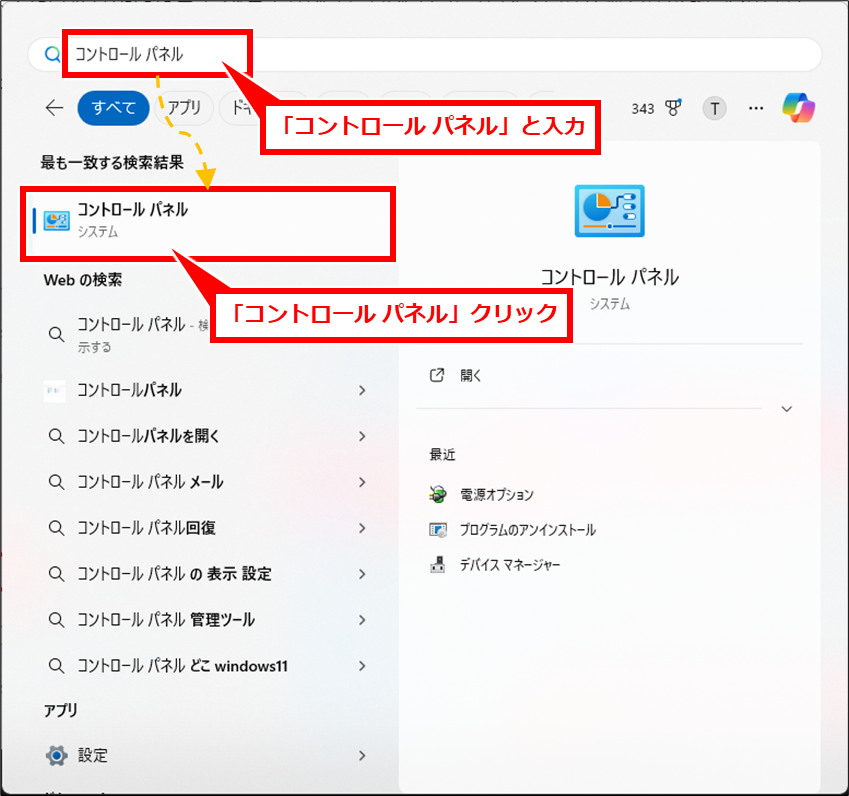 Windows 離席して戻ってくるとアプリが終了している、再起動されている場合の確認事項
「スタート」ボタンを押し、検索テキストボックスに「コントロール パネル」と入力して、検索された「コントロール パネル」をクリック