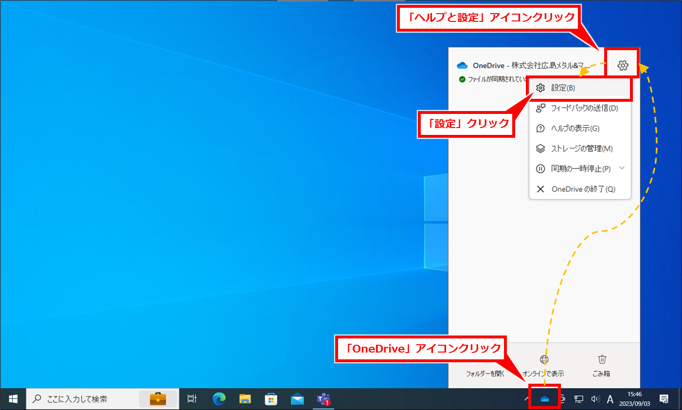 OneDrive 同期が遅い場合の確認と設定変更方法
画面右下の「OneDrive」アイコンをクリックし、「ヘルプと設定」（歯車アイコン）をクリックし、「設定：クリック